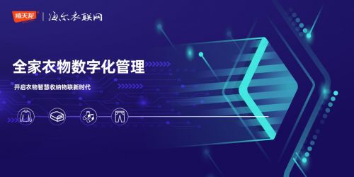 禧天龙携手海尔衣联网 物联网技术赋能，智慧收纳新纪元开启